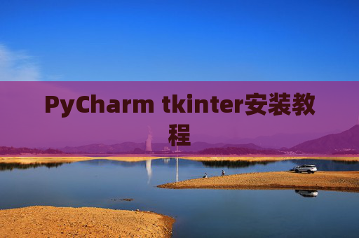 PyCharm tkinter安装教程